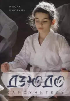 Самоучитель по Дзюдо