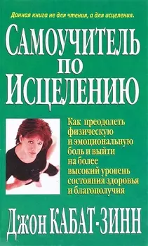 Самоучитель по исцелению