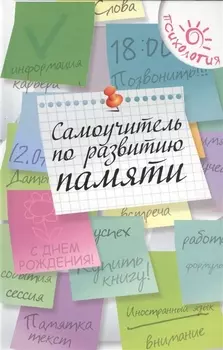 Самоучитель по развитию памяти