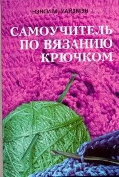 Самоучитель по вязанию крючком