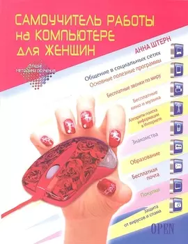 Самоучитель работы на компьютере для женщин