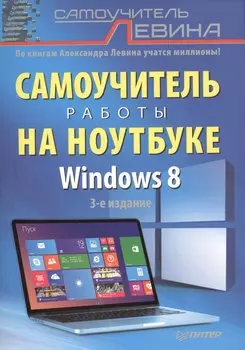 Самоучитель работы на ноутбуке. 3 -е изд. Windows 8.