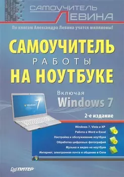 Самоучитель работы на ноутбуке 2-е изд