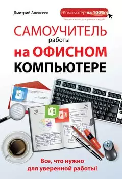 Самоучитель работы на офисном компьютере