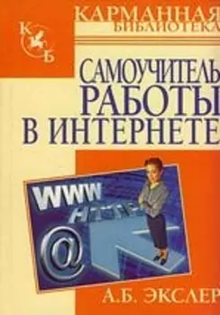 Самоучитель работы в Интернете