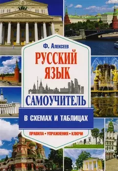 Самоучитель русского языка в схемах и таблицах