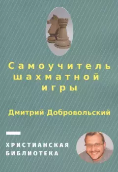 Самоучитель шахматной игры