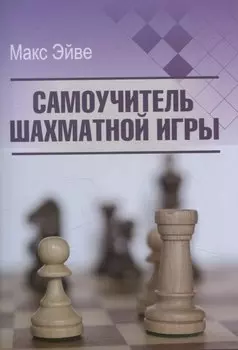 Самоучитель шахматной игры