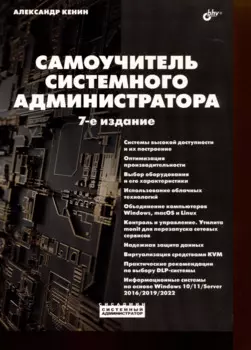 Самоучитель системного администратора