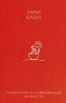 Самоучитель совершенной личности