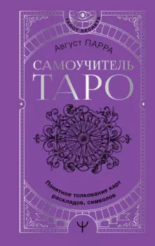 Самоучитель таро. Понятное толкование карт, раскладов, символов
