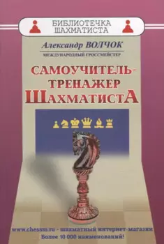 Самоучитель-тренажер шахматиста