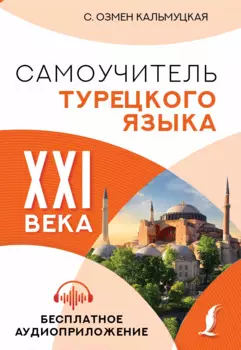 Самоучитель турецкого языка XXI века