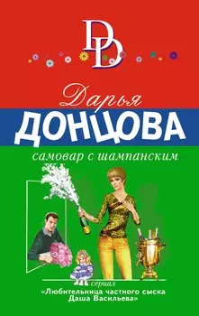 Самовар с шампанским
