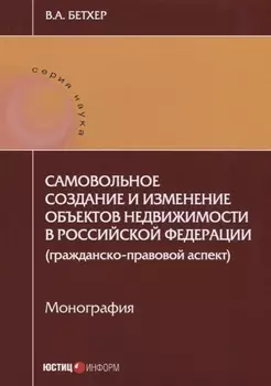 Самовольное создание и изменение объектов недвижимости в РФ… (мНаука) Бетхер
