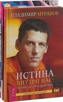 Самовоспоминание Альтернативная наука Истина внутри нас комплект из 3 книг