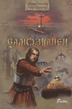 Самозванец