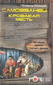 Самозванец Кровавая месть