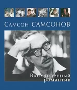 Самсон Самсонов. Вдохновенный романтик