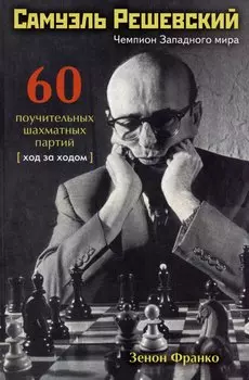 Самуэль Решевский. 60 поучительных шахматных партий: Ход за ходом