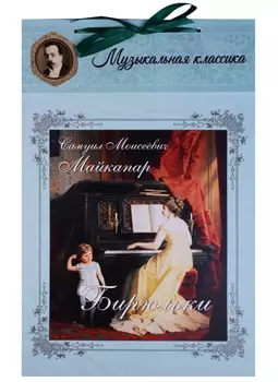Самуил Моисеевич Майкапар. Бирюльки