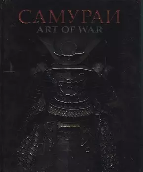 Самураи Art of War (Аистов)