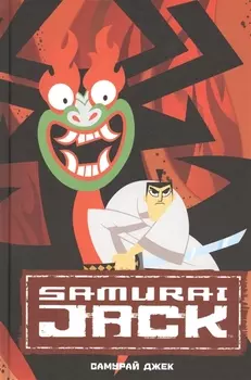 Самурай Джек