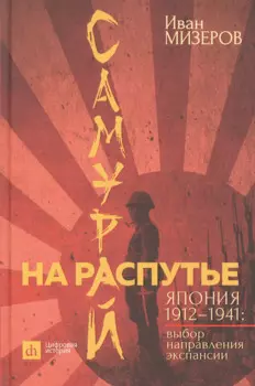 Самурай на распутье. Япония 1912–1941: выбор направления экспансии