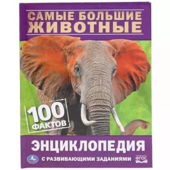 Самые большие животные. 100 фактов