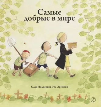 Самые добрые в мире