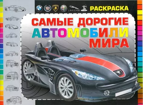 Самые дорогие автомобили мира Раскраска