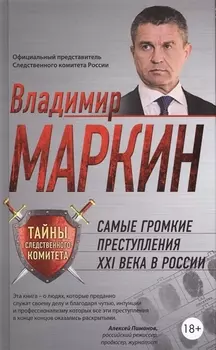 Самые громкие преступления XXI в.в России