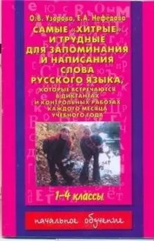 Самые"хитрые"и трудные для запоминания и написания слова русского языка, которые встречаются в диктантах и контрольных работах : 1-4 классы