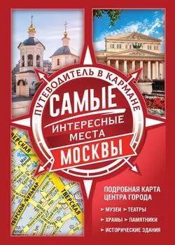 Самые интересные места Москвы