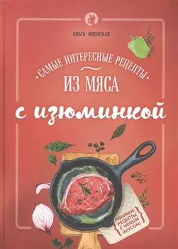 Самые интересные рецепты из мяса с изюминкой