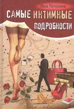 Самые интимные подробности
