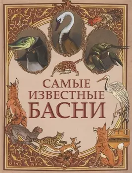 Самые известные басни