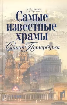 Самые известные храмы Санкт-Петербурга