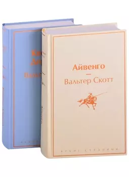Набор "Самые известные произведения Вальтера Скотта" (из 2 книг: "Айвенго" и "Квентин Дорвард")