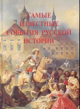 Самые известные события русской истории
