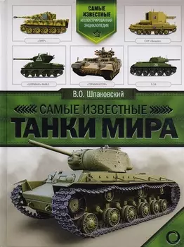 Самые известные танки мира