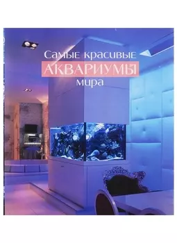 Самые красивые аквариумы мира