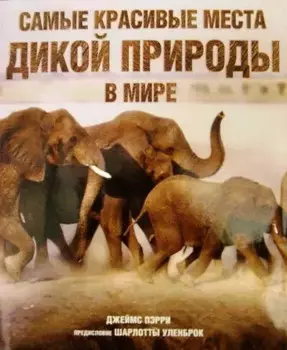 Самые красивые места дикой природы в мире