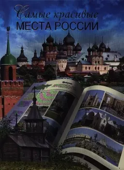 Самые красивые места России