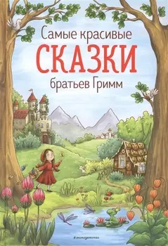 Самые красивые сказки братьев Гримм (ил. Л. Лаубер) (ст. изд.)