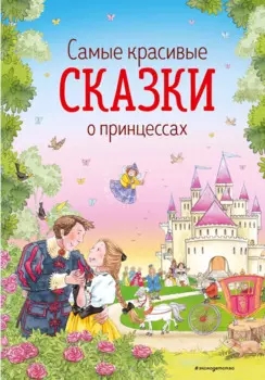 Самые красивые сказки о принцессах (ил. К. Дэвис)