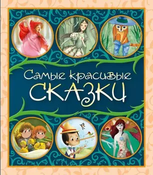 Самые красивые сказки: сборник