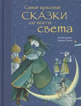 Самые красивые сказки со всего света