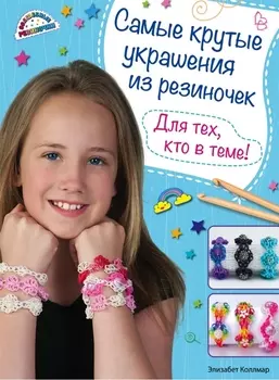 Самые крутые украшения из резиночек