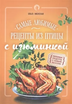 Самые любимые рецепты из птицы с изюминкой